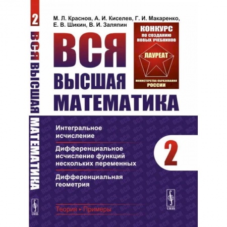 Математика, книга Вся высшая математика. Т. 2: Интегральное исчисление, дифференциальное исчисление функций нескольких переменных. Краснов М.Л., Киселев А.И., Макаренко Г.И., Шикин Е.В., Заляпин В.И. заказать