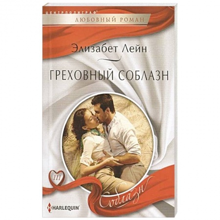 Книги, книга Греховный соблазн заказать