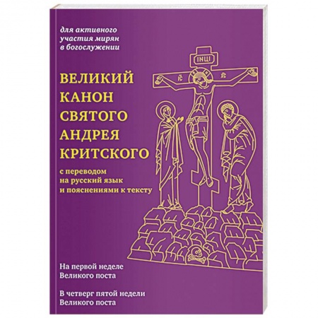 Православие, книга Великий канон святого Андрея Критского с переводом на русский язык и пояснениями к тексту заказать