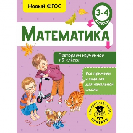 Образовательные системы. 1-4 классы, книга Математика. Повторяем изученное в 3 классе. 3-4 класс заказать