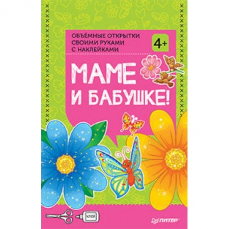 Оригами. Поделки из бумаги, книга Объемные открытки своими руками 'Маме и бабушке!'. ФГОС заказать