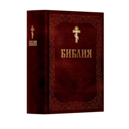 Библия. Евангелия. Тексты, книга Библия. Книга Священного Писания: Ветхого и Нового Завета. (Коричниевая) заказать