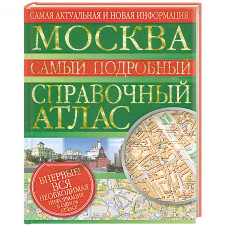 Книги, книга Москва. Самый подробный справочный атлас заказать