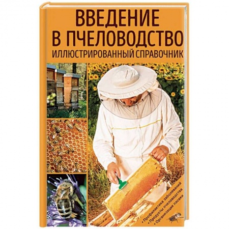 Насекомые, книга Введение в пчеловодство. Иллюстрированный справочник заказать