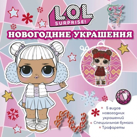 Поделки, мастерилки, книга L.O.L. Surprise! Новогодние украшения заказать