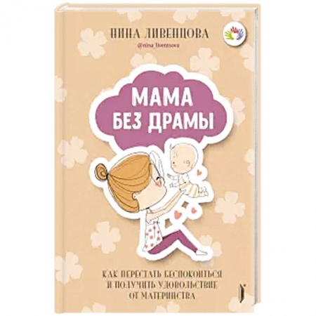 Возрастная психология, книга Мама без драмы. Как перестать беспокоиться заказать