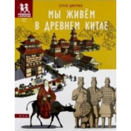 Культура и искусство, книга Мы живём в Древнем Китае. Энциклопедия для детей заказать