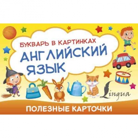 Учебники, самоучители, пособия, книга Полезные карточки. Английский язык. Букварь в картинках заказать