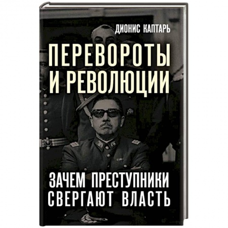 Общественно-политическая литература, книга Перевороты и революции заказать