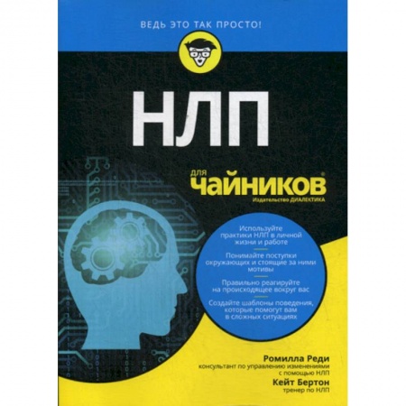 Психоанализ, книга НЛП для 'чайников' заказать