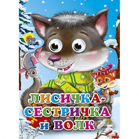 Книги, книга Глазки. Лисичка-сестричка и серый волк  Волчонок заказать