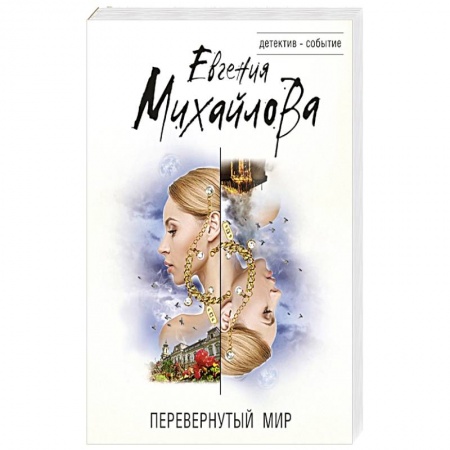 Отечественный женский детектив, книга Перевернутый мир заказать