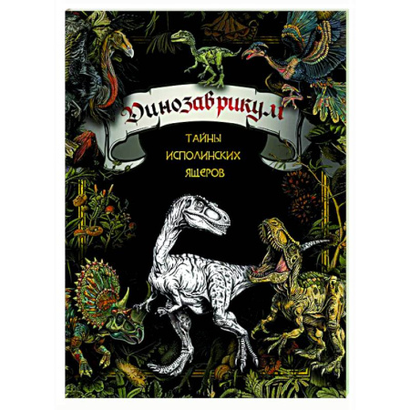 Книги для творчества, книга Динозаврикум: тайны исполинских ящеров заказать
