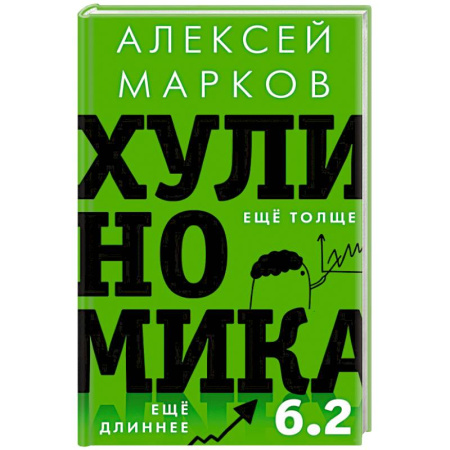 Общая экономика, книга Хулиномика 6.2: хулиганская экономика. Еще толще. Еще длиннее заказать