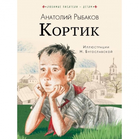 Молодежная литература, книга Кортик заказать