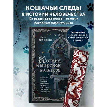 Русская современная проза, книга Котики в мировой культуре. Как котики проникли не только в наши дома и сердца, но и в наши сны, сказки и заклинания (книга+закладка) заказать