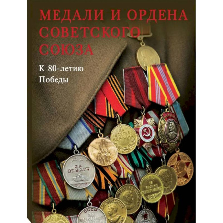 Искусствоведение, книга Медали и ордена Советского Союза. К 80-летию Победы заказать