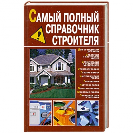 Книги, книга Самый полный справочник строителя заказать