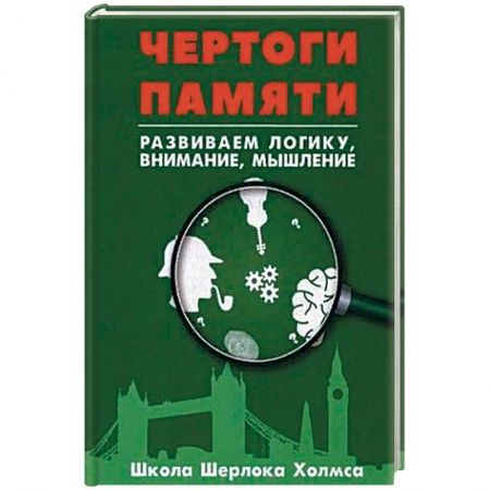 Фокусы, игры, судоку, кроссворды и т.д., книга Чертоги памяти. Развиваем логику, внимание, мышление заказать