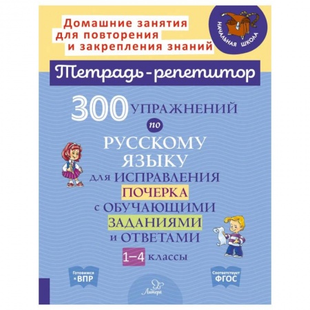Русский язык. Правила и упражнения, книга 300 упражнений по русскому языку для исправления почерка с обучающими заданиями и ответами. 1-4 классы заказать