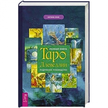 Гадание по картам Таро, книга Полная книга Таро Ллевеллин. Подробное руководство заказать
