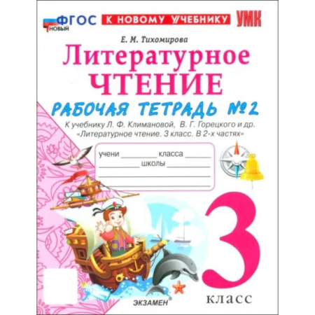 Литература, книга Литературное чтение. 3 класс. Рабочая тетрадь № 2 к учебнику Л. Ф. Климановой, В. Г. Горецкого и др. заказать