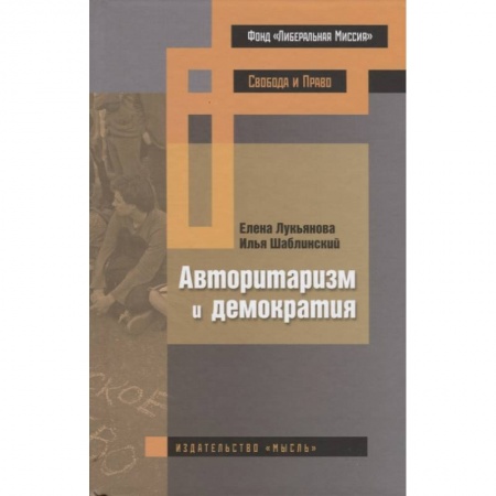 Другие издания, книга Авторитаризм и демократия заказать