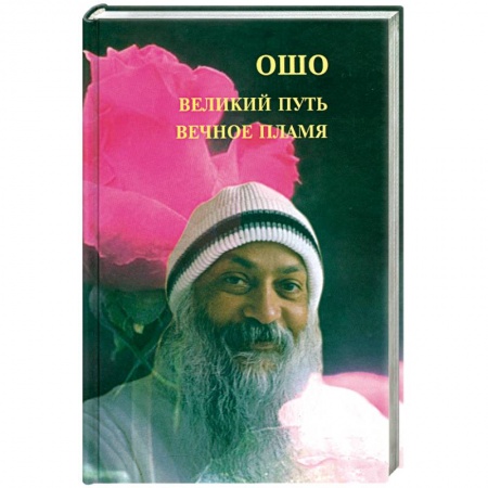 Книги, книга Великий путь, вечное пламя заказать