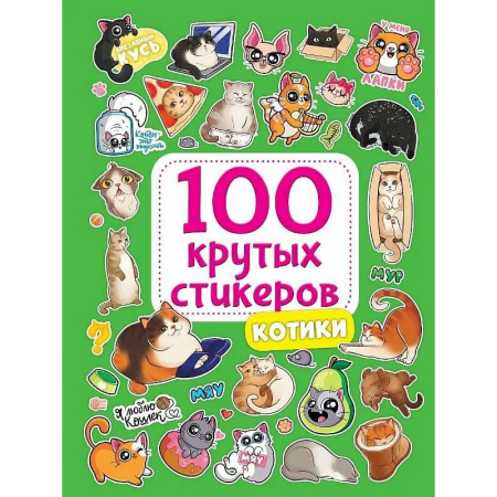 Книжки с наклейками, книга Котики заказать