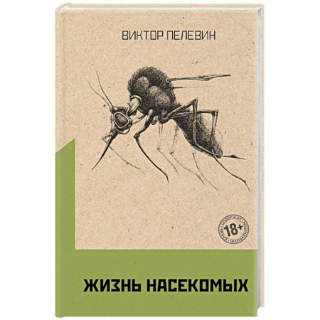 Русская современная проза, книга Жизнь насекомых заказать