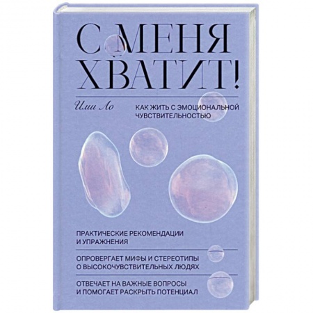 Психология личности, книга С меня хватит! Как жить с эмоциональной чувствительностью заказать