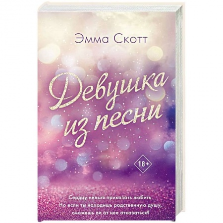 Зарубежный любовный роман, книга Девушка из песни заказать