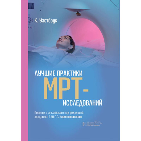УЗИ. ЭКГ. Томография. Рентген, книга Лучшие практики МРТ- исследований заказать