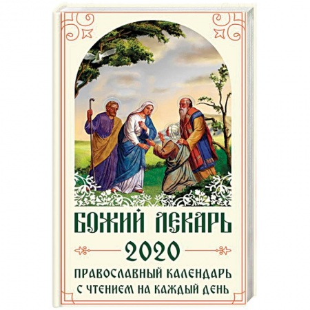 Книги, книга Божий лекарь. Православный календарь на 2020 год с чтением на каждый день заказать