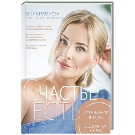 Психология личности, книга Счастье есть! Осознанное питание, осознанная жизнь заказать