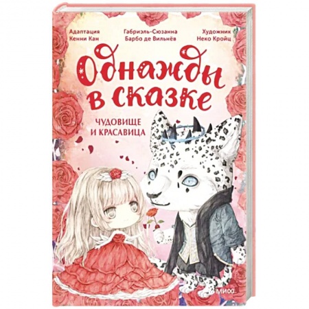 Сказки зарубежных писателей, книга Чудовище и красавица. Однажды в сказке заказать