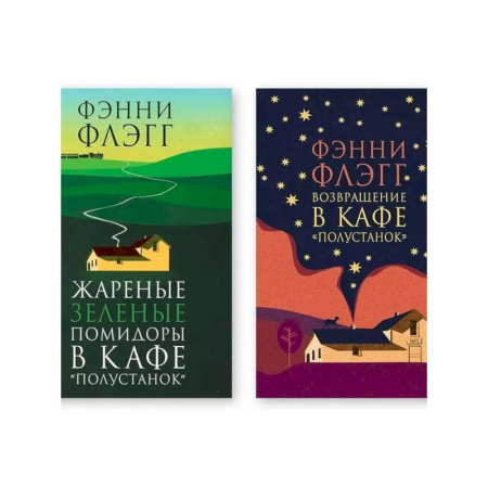 Зарубежная классика, книга Комплект из двух книг: Жареные зелёные помидоры в кафе 'Полустанок', Возвращение в кафе 'Полустанок' заказать