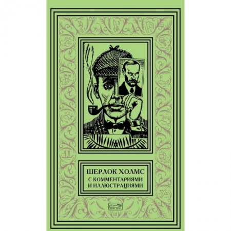 Зарубежный детектив, книга Шерлок Холмс. С комментариями  и иллюстрациями. Том 4 заказать