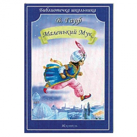 Сказки зарубежных писателей, книга Маленький Мук заказать