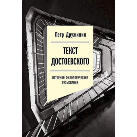 Литературная критика, книга Текст Достоевского. Историко-филологические разыскания заказать