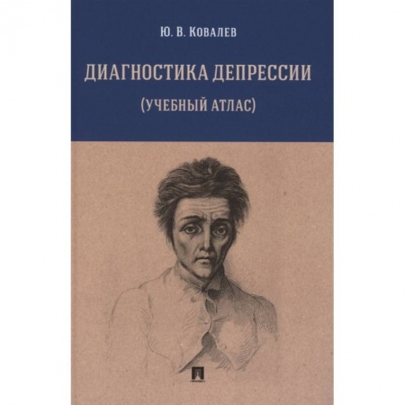 Психиатрия. Психопатология. Сексопатология, книга Диагностика депрессии (учебный атлас). Учебное пособие заказать