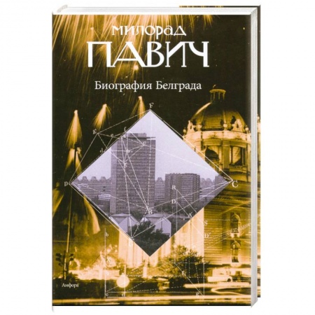 Книги, книга Биография Белграда заказать