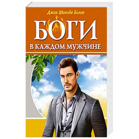 Психология, книга Боги в каждом мужчине. Архетипы, формирующие жизнь мужчин заказать