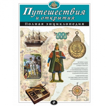 Книги, книга Путешествия и открытия. Полная энциклопедия заказать