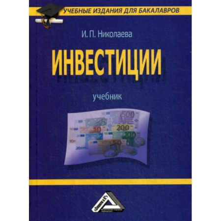 Инвестиции, книга Инвестиции заказать