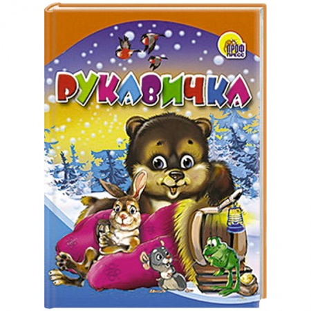 Книги, книга Рукавичка заказать