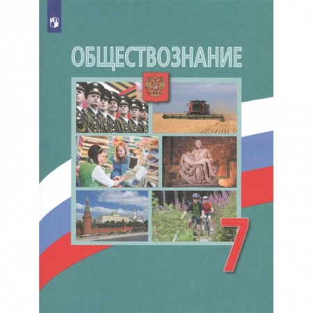 Другие предметы, книга Обществознание. 7 класс. Учебник. ФП. ФГОС заказать