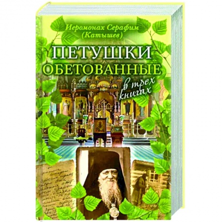 Духовная литература, книга Петушки обетованные заказать