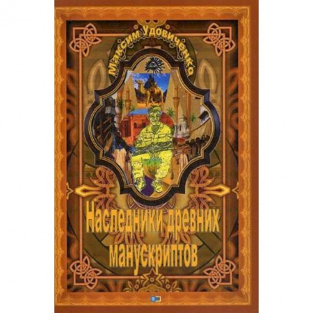 Русская приключенческая литература, книга Наследники древних манускриптов заказать