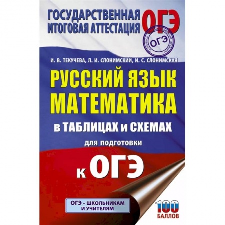 Русский язык. Учебные пособия, книга ОГЭ. Русский язык. Математика в таблицах и схемах для подготовки к ОГЭ заказать